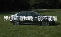 我想知道我晚上能不能醒来Wake up to love内置菜单