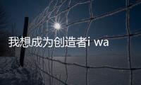 我想成为创造者i wanna be the creator手机版