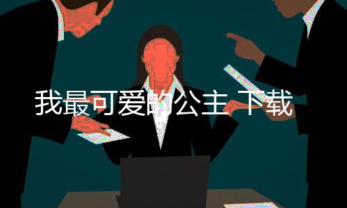我最可爱的公主 下载下载