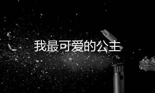 我最可爱的公主下载
