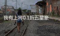 我有上将0.1折五星豪华阵容