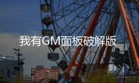 我有GM面板破解版
