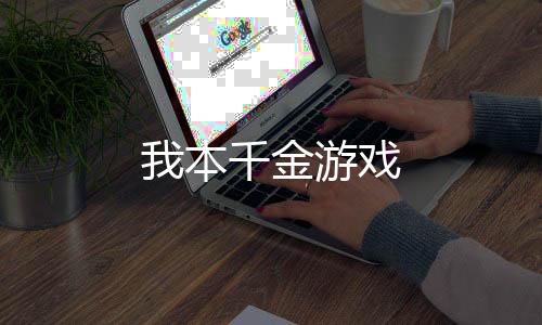 我本千金游戏下载
