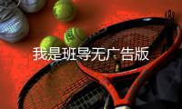 我是班导无广告版