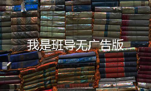 我是班导无广告版下载