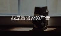 我是冒险家免广告