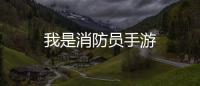 我是消防员手游