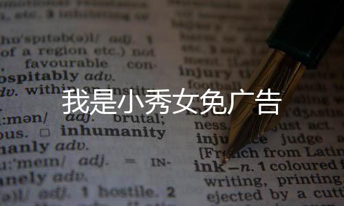 我是小秀女免广告下载