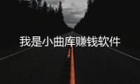 我是小曲库赚钱软件