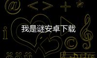 我是谜安卓下载