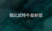 我比武特牛最新版