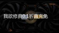 我欲修真0.1折直充免费版