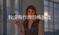 我没有作弊恐怖游戏