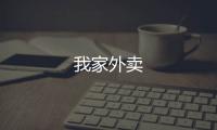 我家外卖