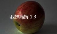 我妹病娇 1.3