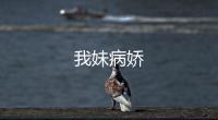 我妹病娇