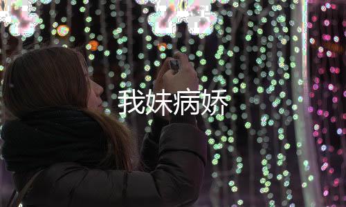 我妹病娇下载