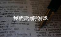我就要消除游戏