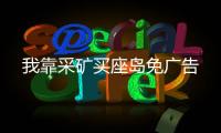 我靠采矿买座岛免广告