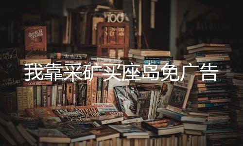我靠采矿买座岛免广告下载