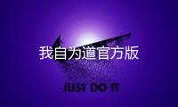 我自为道官方版