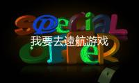 我要去遠航游戏