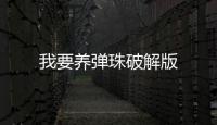 我要养弹珠破解版