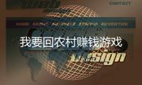 我要回农村赚钱游戏