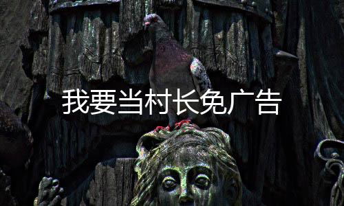 我要当村长免广告下载