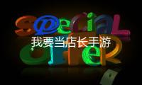 我要当店长手游