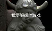 我要解螺丝游戏