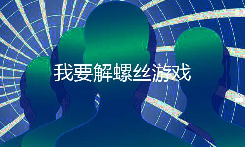 我要解螺丝游戏下载