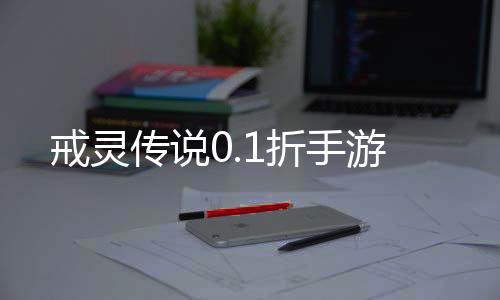 戒灵传说0.1折手游下载