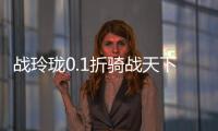 战玲珑0.1折骑战天下