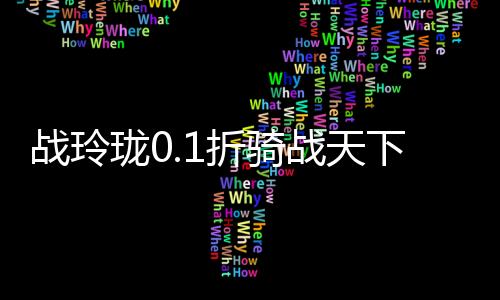 战玲珑0.1折骑战天下下载