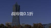 战玲珑0.1折