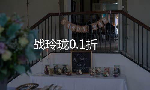 战玲珑0.1折下载