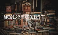 战玲珑2灵狐0.1折五职业
