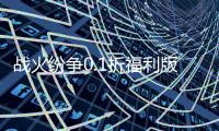 战火纷争0.1折福利版