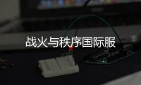 战火与秩序国际服