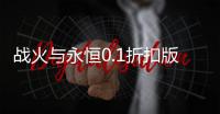 战火与永恒0.1折扣版