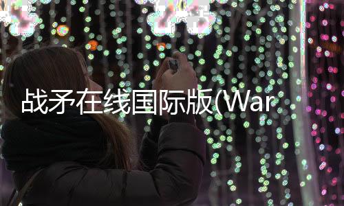 战矛在线国际版(Warspear Online)下载
