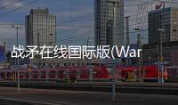战矛在线国际版(Warspear Online)
