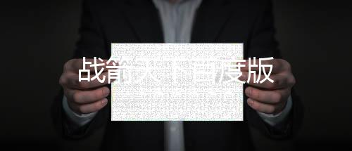 战箭天下百度版下载