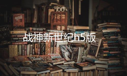 战神新世纪h5版下载