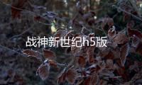 战神新世纪h5版