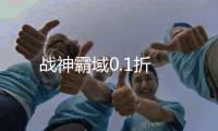 战神霸域0.1折