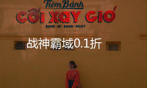 战神霸域0.1折下载
