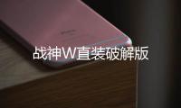 战神W直装破解版