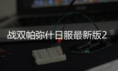 战双帕弥什日服最新版2024下载